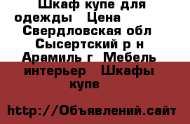 Шкаф-купе для одежды › Цена ­ 8 000 - Свердловская обл., Сысертский р-н, Арамиль г. Мебель, интерьер » Шкафы, купе   